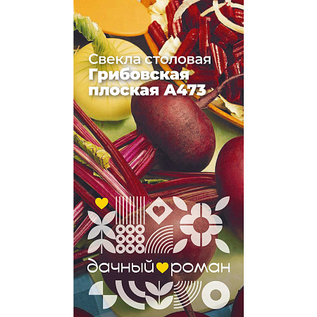 Фото Семена Свёкла столовая Грибовская плоская А473, 2 гр. Дачный роман