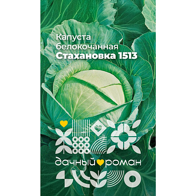 Семена Капуста белокочанная Стахановка 1513, 0,3 гр. Дачный роман